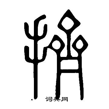 說文解字寫的擠