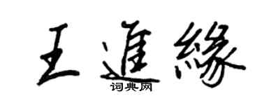 王正良王進緣行書個性簽名怎么寫