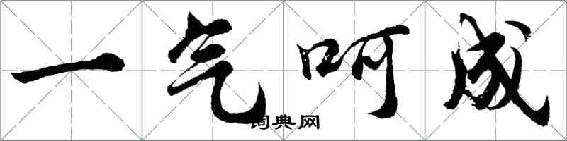 胡問遂一氣呵成行書怎么寫