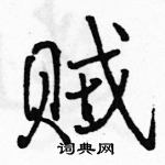 駱恆光寫的硬筆行書賊