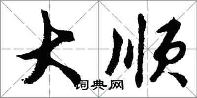 胡問遂大順行書怎么寫