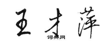 駱恆光王才萍行書個性簽名怎么寫