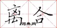 黃華生離合楷書怎么寫