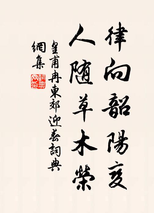 情知羽毛薄，自御雪霜難 詩詞名句