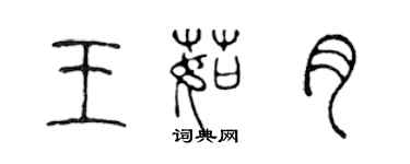 陳聲遠王茹月篆書個性簽名怎么寫