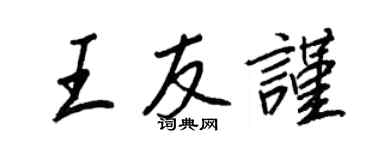 王正良王友謹行書個性簽名怎么寫