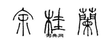 陳聲遠余桂蘭篆書個性簽名怎么寫