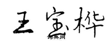 曾慶福王寶樺行書個性簽名怎么寫