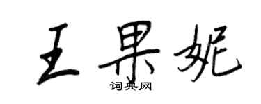 王正良王果妮行書個性簽名怎么寫