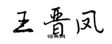 曾慶福王晉鳳行書個性簽名怎么寫