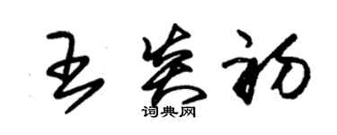 朱錫榮王炎初草書個性簽名怎么寫