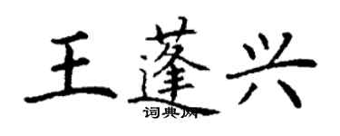 丁謙王蓬興楷書個性簽名怎么寫