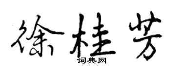 曾慶福徐桂芳行書個性簽名怎么寫