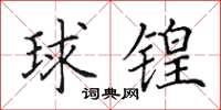 田英章球鍠楷書怎么寫