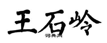 翁闓運王石嶺楷書個性簽名怎么寫
