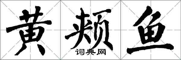 翁闓運黃頰魚楷書怎么寫