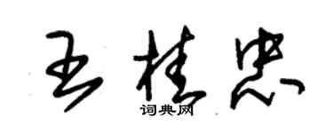 朱錫榮王桂忠草書個性簽名怎么寫