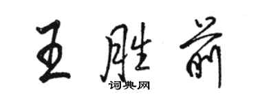 駱恆光王勝前行書個性簽名怎么寫