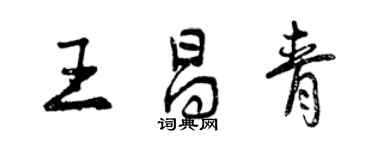 曾慶福王昌青行書個性簽名怎么寫