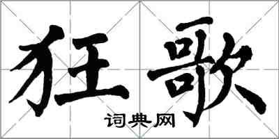 翁闓運狂歌楷書怎么寫