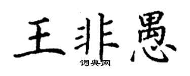 丁謙王非愚楷書個性簽名怎么寫