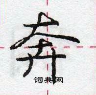 龐中華寫的硬筆行書奔