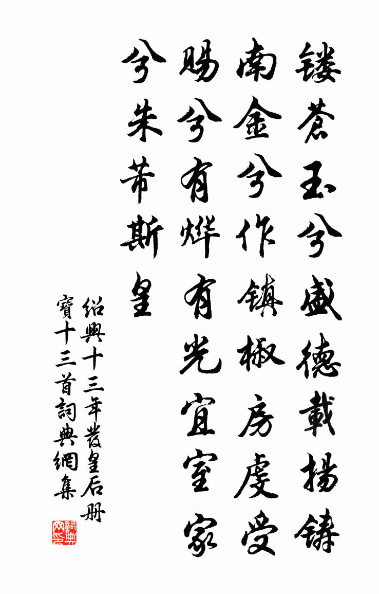 佚名紹興十三年發皇后冊寶十三首書法作品欣賞