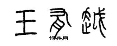 曾慶福王有越篆書個性簽名怎么寫