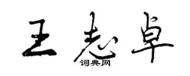曾慶福王志卓行書個性簽名怎么寫
