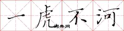 黃華生一虎不河楷書怎么寫