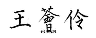 何伯昌王薈伶楷書個性簽名怎么寫