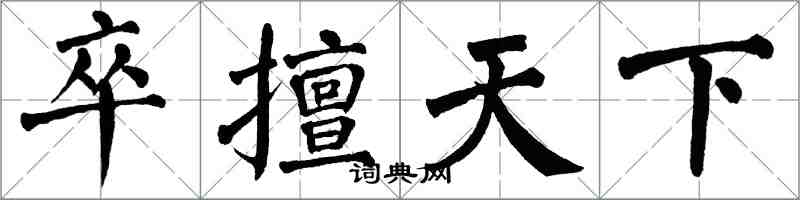 翁闓運卒擅天下楷書怎么寫