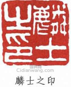 “麟士之印”篆刻印章