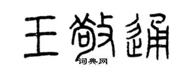 曾慶福王敬通篆書個性簽名怎么寫