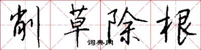 削草除根怎么寫好看