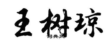 胡問遂王樹瓊行書個性簽名怎么寫