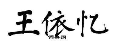 翁闓運王依憶楷書個性簽名怎么寫