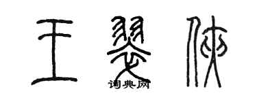 陳墨王翠俠篆書個性簽名怎么寫
