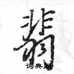 王旻寫的硬筆行書翡