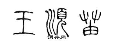 陳聲遠王順苗篆書個性簽名怎么寫