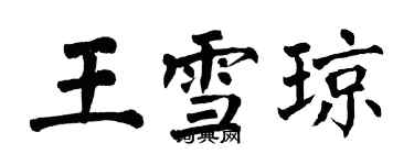 翁闓運王雪瓊楷書個性簽名怎么寫