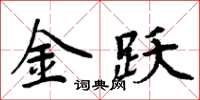 周炳元金躍楷書怎么寫