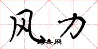 周炳元風力楷書怎么寫