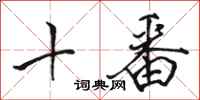 駱恆光十番行書怎么寫