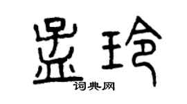曾慶福孟玲篆書個性簽名怎么寫
