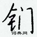 禚草書怎么寫好看_禚硬筆草書書法_禚鋼筆草書字帖