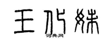 曾慶福王化妹篆書個性簽名怎么寫