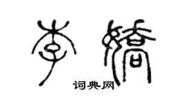 陳聲遠李嬌篆書個性簽名怎么寫