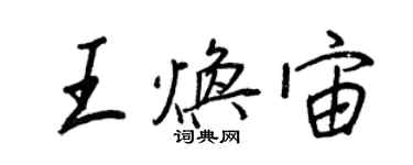 王正良王煥宙行書個性簽名怎么寫