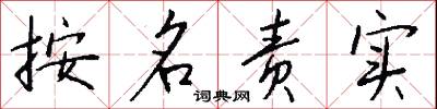 按名責實怎么寫好看